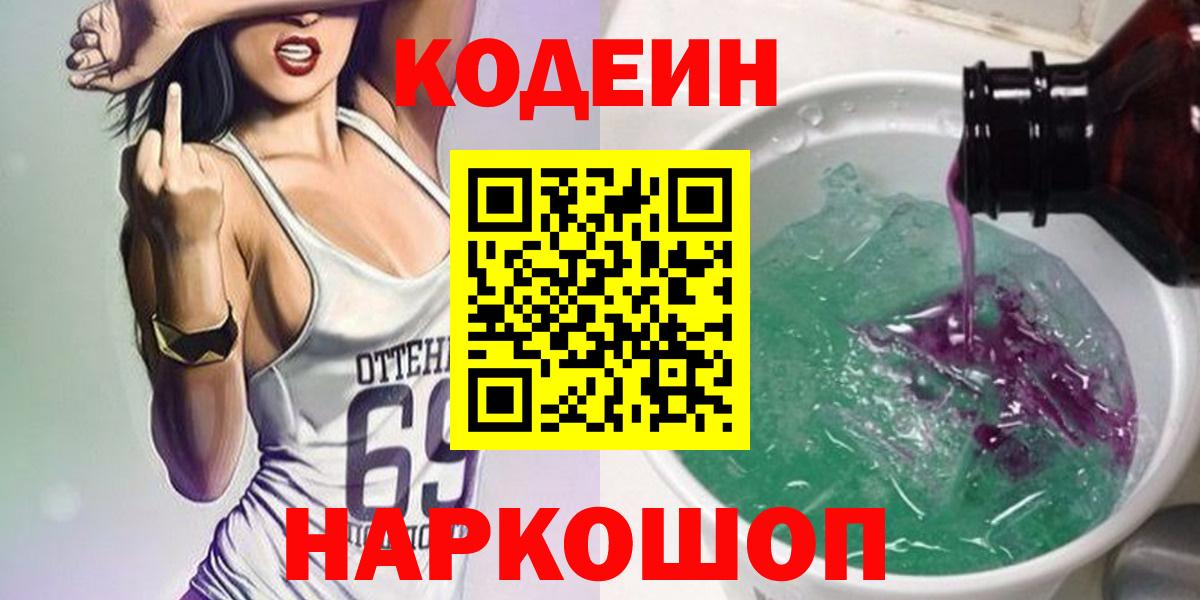 Codein напиток Lean (лин)  Вход с VPN  Менделеевск  Codein Purple Drank 